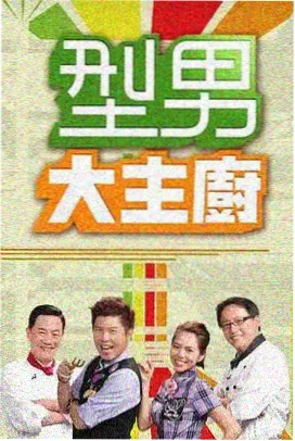 综艺食味人间海报